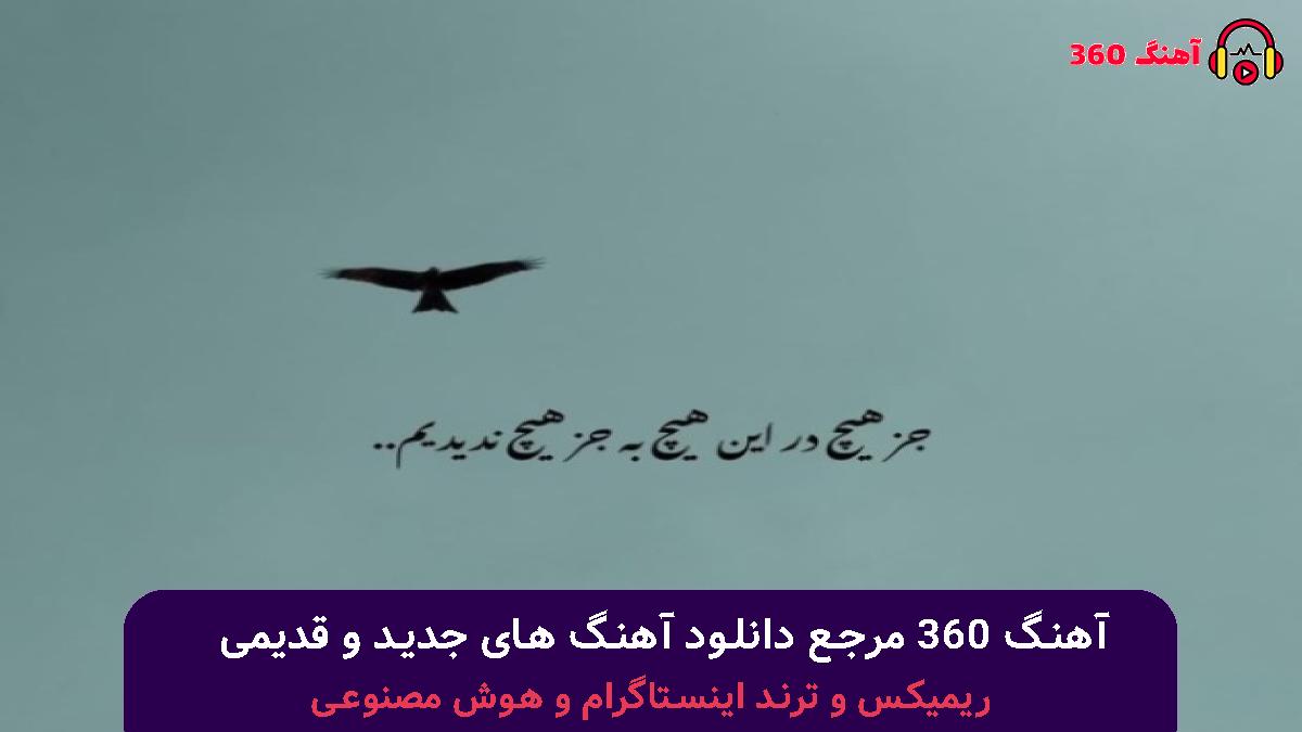 کاور آهنگ قرارمان نبود به ای زودی بری منه تنها بزاری با صدای علیرضا سالمی